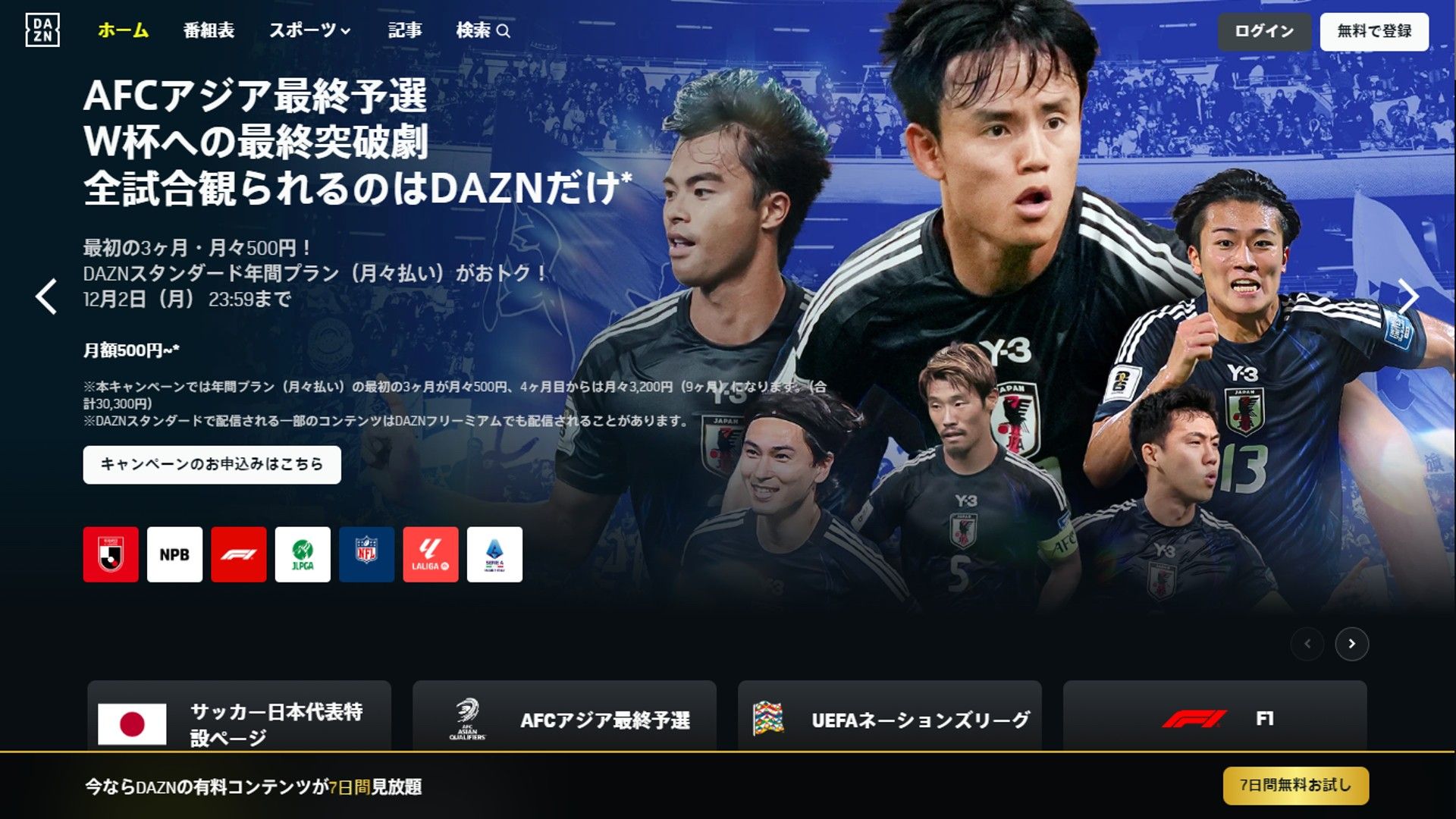 DAZNが視聴割引キャンペーン実施！12月2日までの申込で最初の3ヶ月間・月々500円 | Goal.com 日本